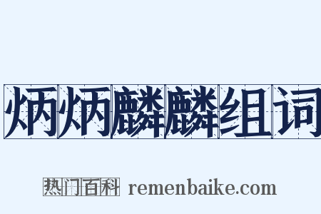 炳炳麟麟组词是什么意思的图片